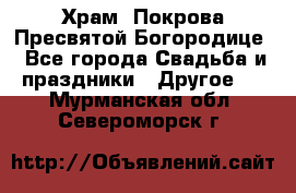 Храм  Покрова Пресвятой Богородице - Все города Свадьба и праздники » Другое   . Мурманская обл.,Североморск г.